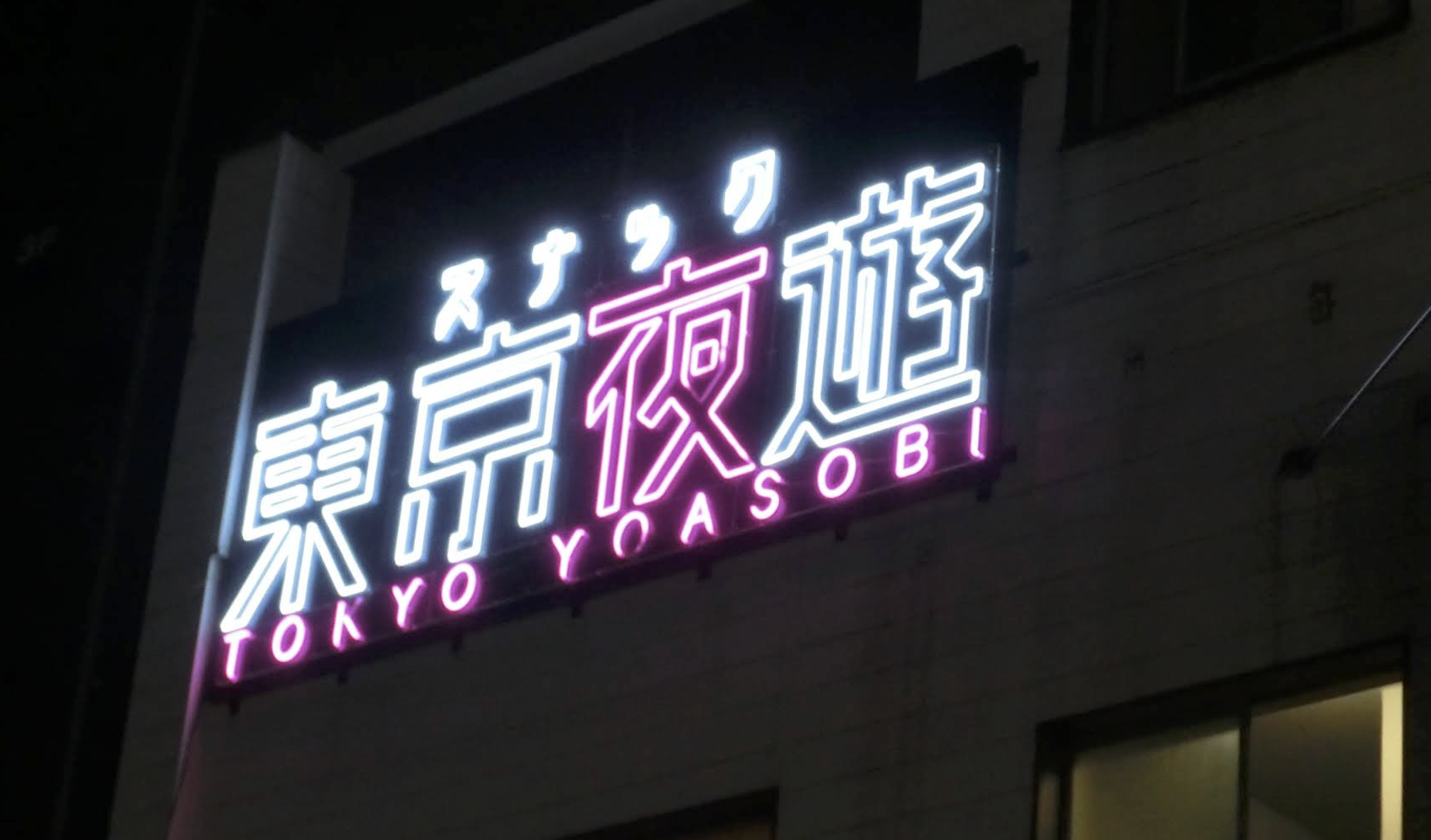 ガールズバー東京夜遊 蒲田西口店 店内写真2